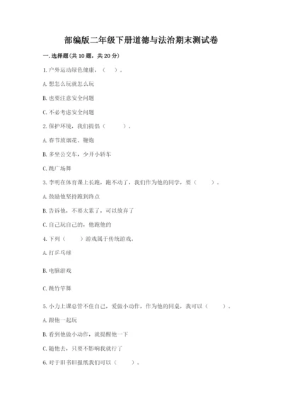 部编版二年级下册道德与法治期末测试卷及参考答案【黄金题型】.docx