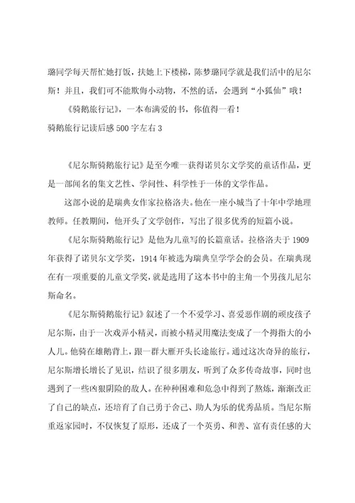骑鹅旅行记读后感500字左右