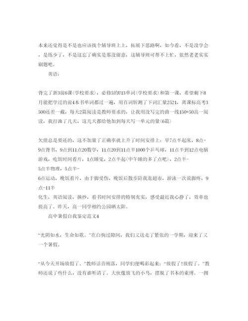 精编高中暑假自我鉴定参考范文.docx