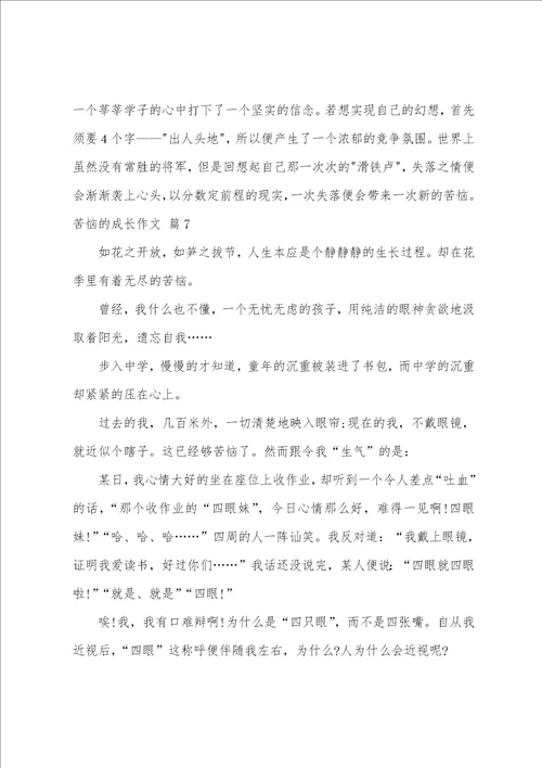 烦恼的成长作文