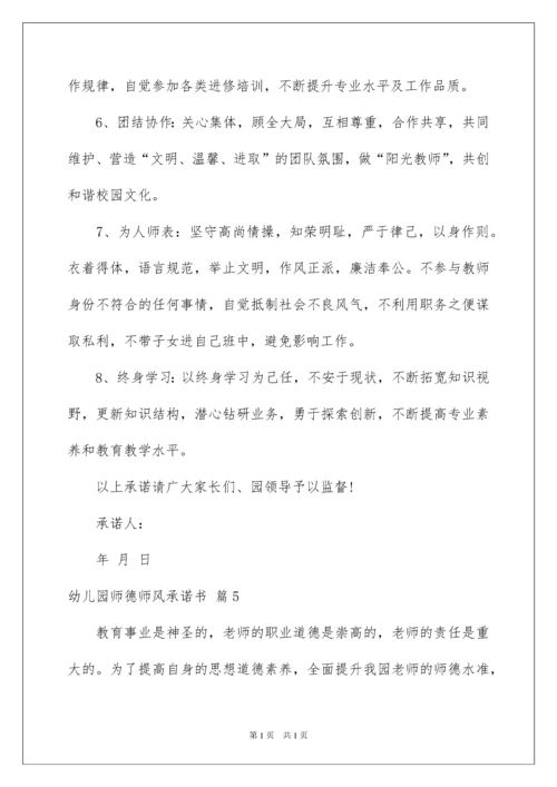 2022幼儿园师德师风承诺书6篇.docx