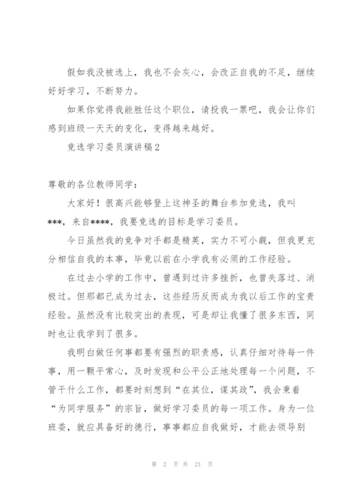 竞选学习委员演讲稿15篇.docx