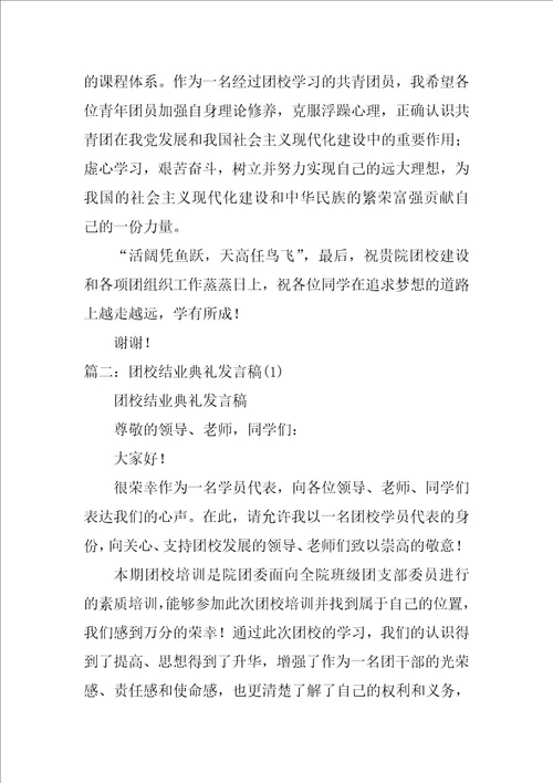 团校结业典礼领导讲话稿