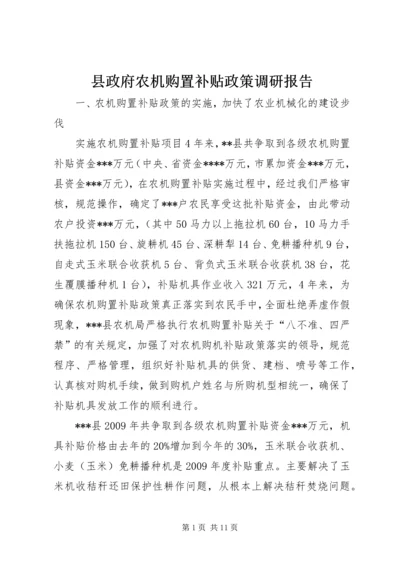 县政府农机购置补贴政策调研报告 (3).docx