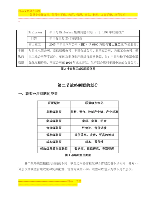 如何打造战略联盟管理体系.docx