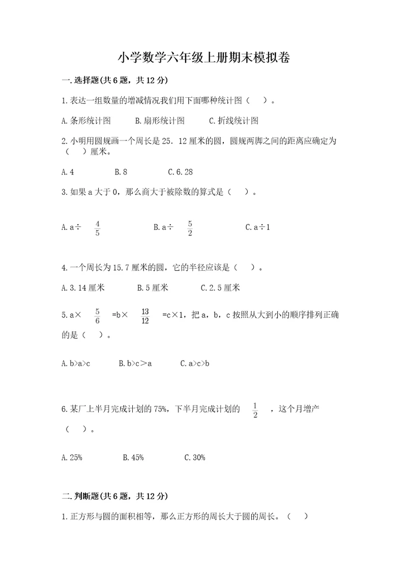 小学数学六年级上册期末模拟卷附答案（突破训练）