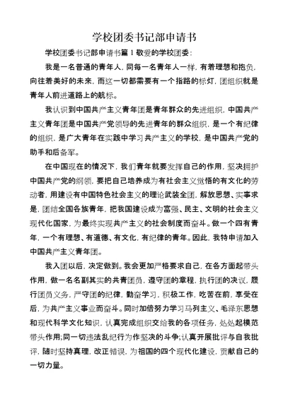 学校团委书记部申请书