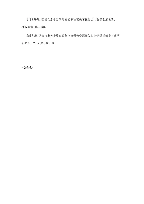 核心素养下的初中物理课堂教学探究