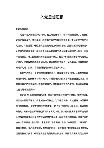 入党学习培训思想汇报word模板