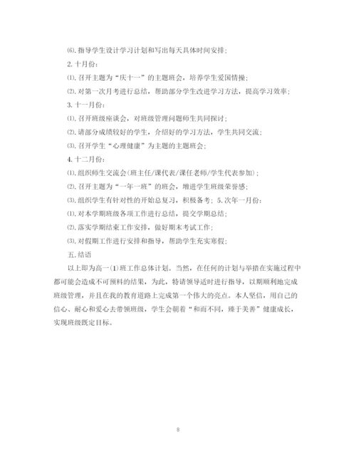 精编之高中班主任工作计划表范文3篇.docx