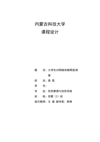 大学生网络依赖行为研究分析.docx