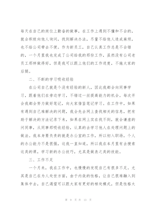 新员工个人工作总结大全5篇.docx