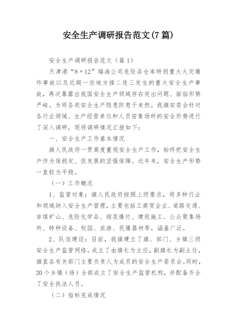 安全生产调研报告范文(7篇).docx