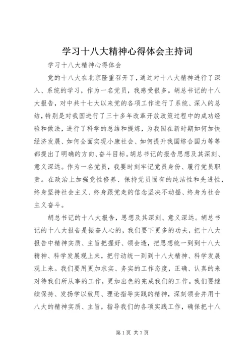 学习十八大精神心得体会主持词.docx