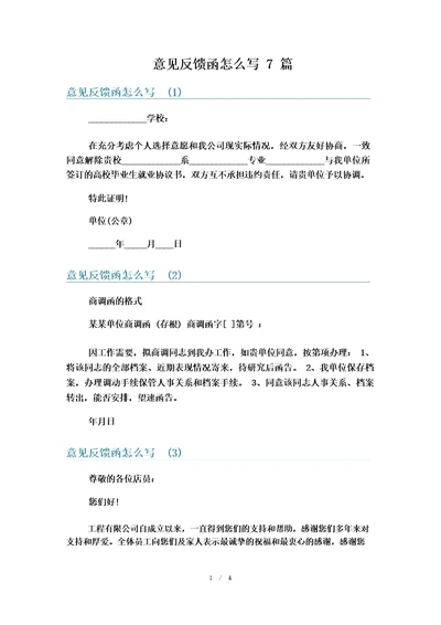 意见反馈函怎么写7篇