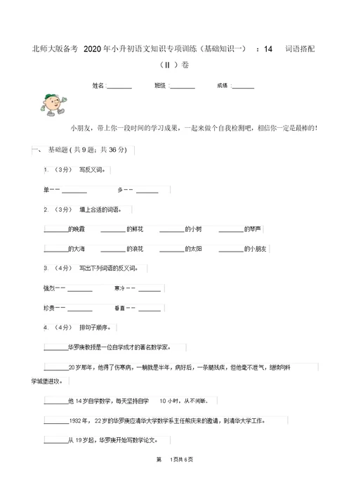 北师大版备考2020年小升初语文知识专项训练(基础知识一)：14词语搭配(II)卷