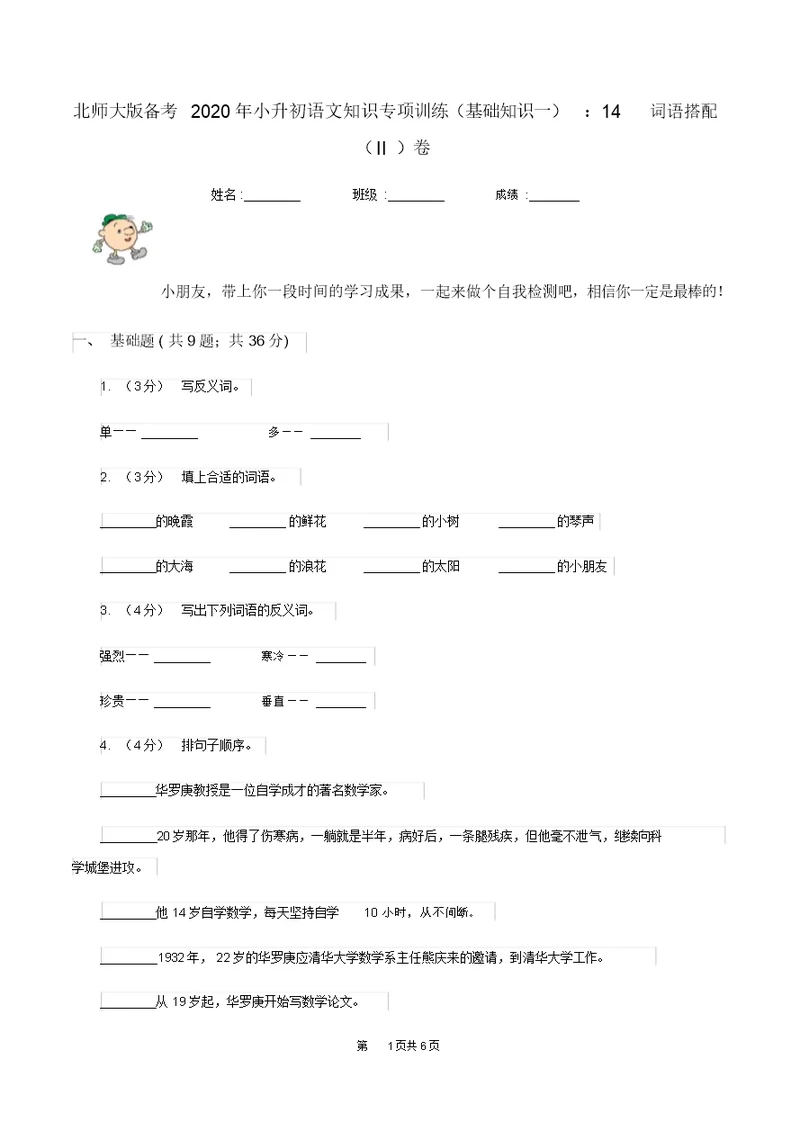 北师大版备考2020年小升初语文知识专项训练(基础知识一)：14词语搭配(II)卷