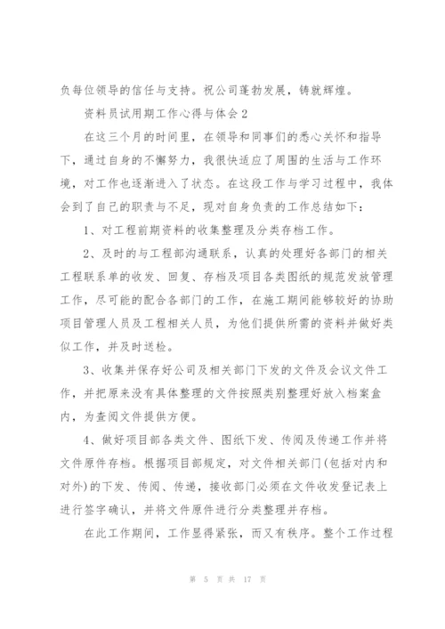 资料员试用期工作心得与体会5篇.docx