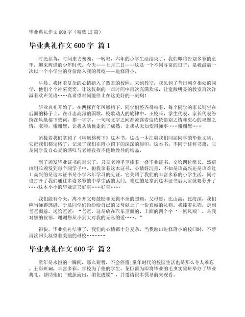 毕业典礼作文600字精选15篇