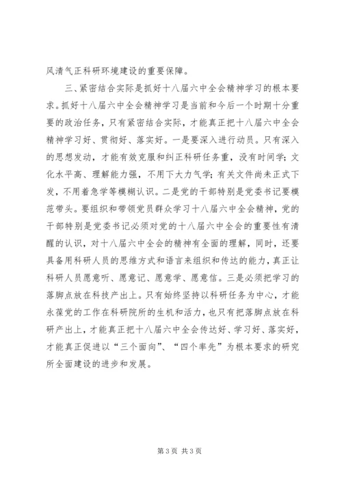 学院贯彻党的十八届六中全会精神学习心得.docx