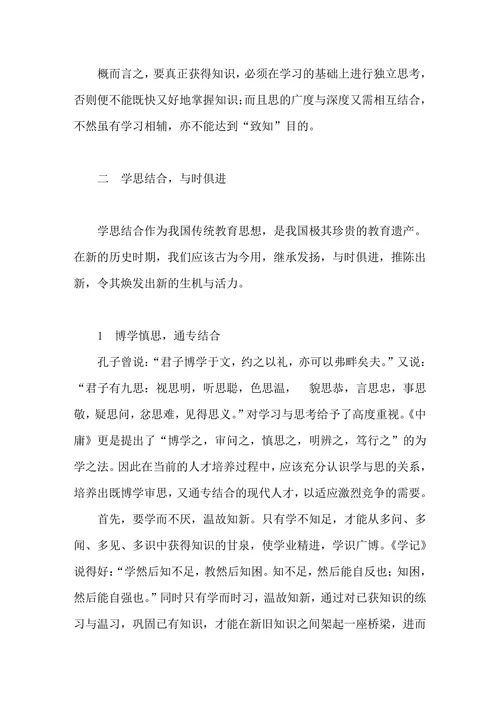 浅论孔子“学思并重”的教育思想