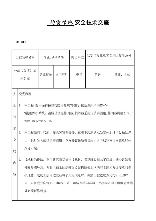 电气防雷接地技术交底完整版