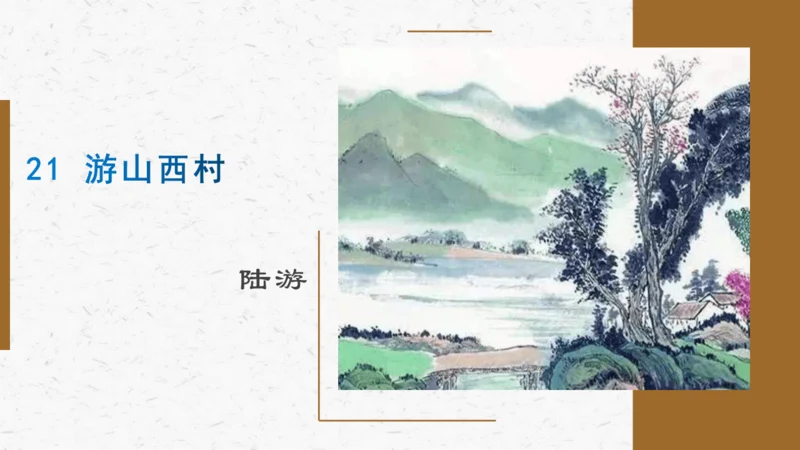 21古代诗歌五首《游山西村》教学课件-(同步教学)统编版语文七年级下册名师备课系列