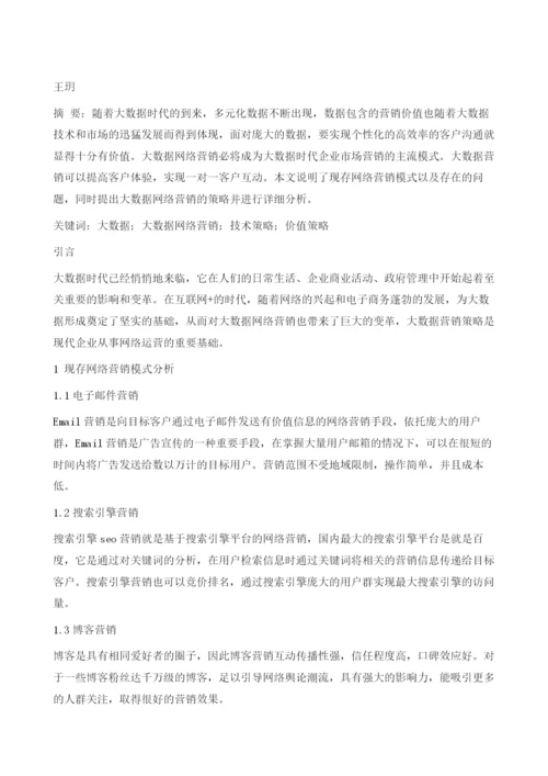 大数据时代网络营销策略分析.docx