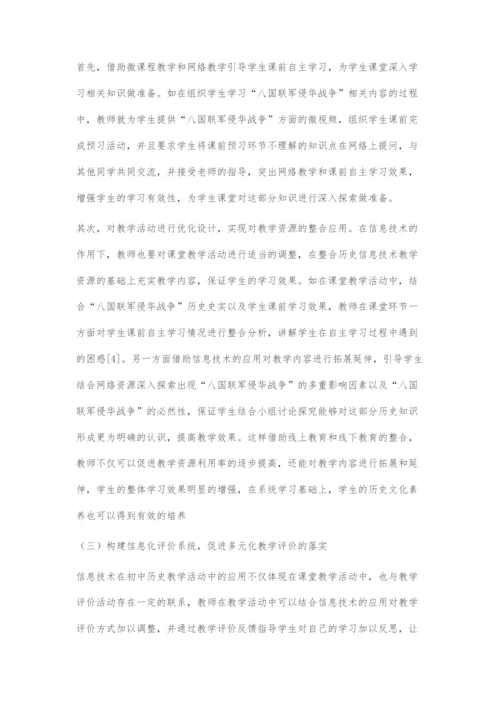 初中历史信息化教学策略探究.docx