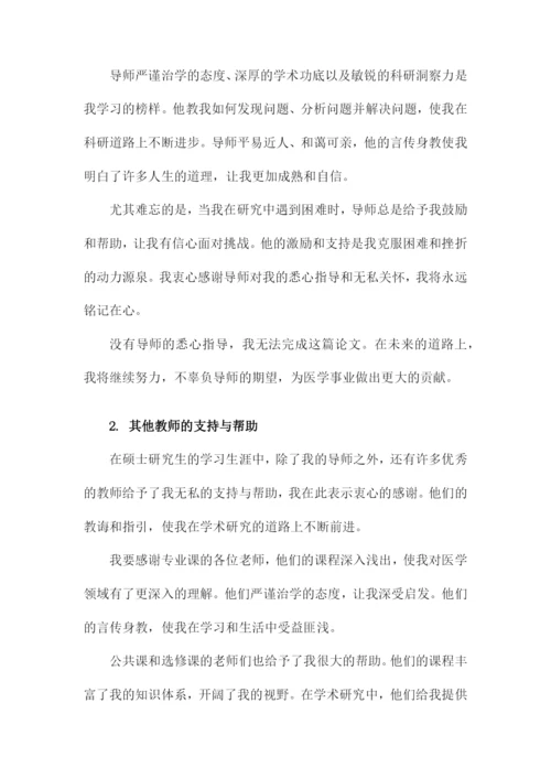 医学硕士毕业论文致谢范文.docx