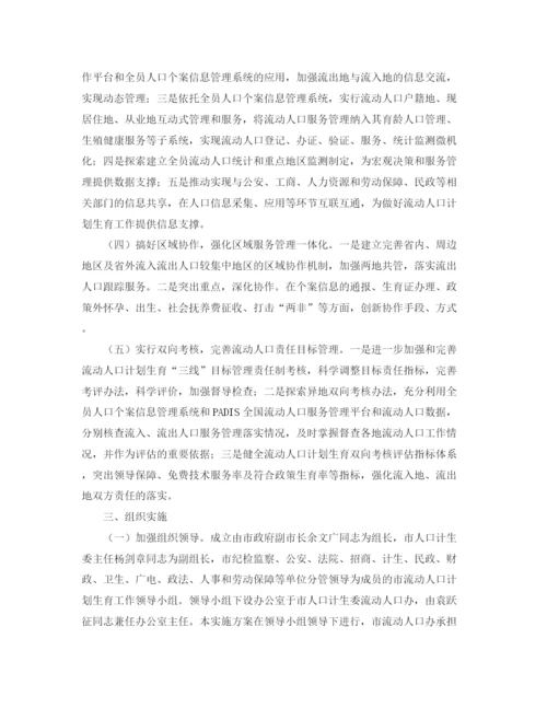 精编之市流动人口计划生育服务管理工作实施方案范文.docx