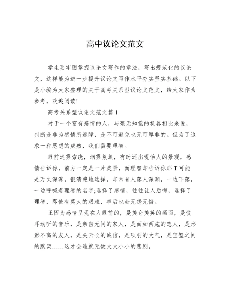高中议论文范文.docx