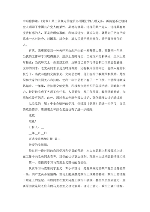 正式党员思想汇报（优秀3篇）.docx