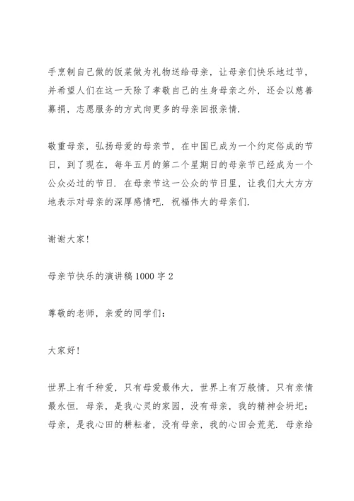 母亲节快乐的演讲稿1000字左右5篇.docx