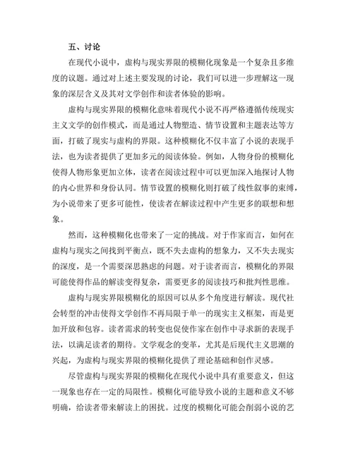现代小说中的虚构与现实界限