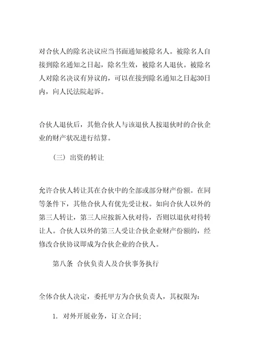 合伙经营协议书样本精编