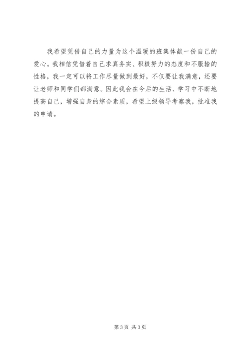 优秀大学干部申请书.docx