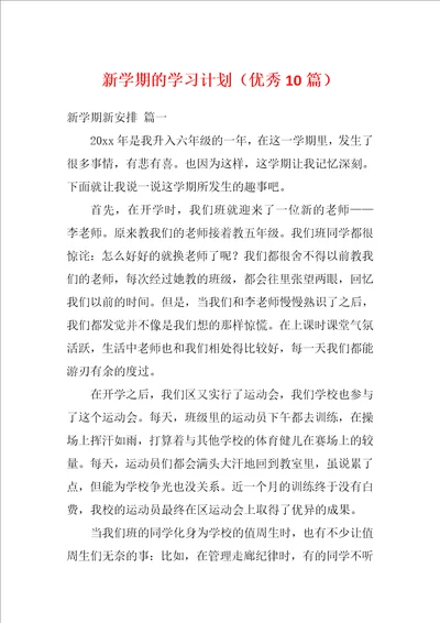 新学期的学习计划优秀10篇