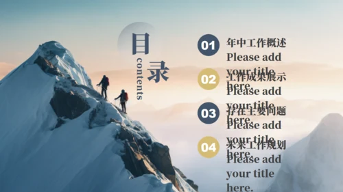 突破自我潜能登峰者年中工作总结通用PPT模板