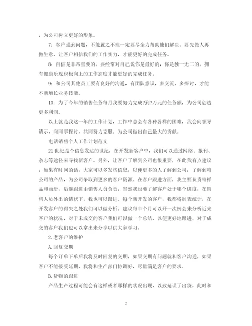 精编之电话销售个人工作计划范文3.docx