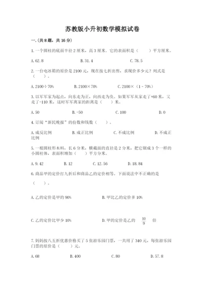 苏教版小升初数学模拟试卷附参考答案（轻巧夺冠）.docx