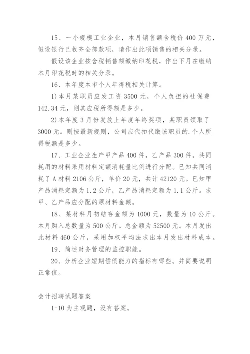 会计招聘试题及答案.docx