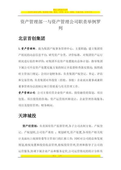 资产管理部门及公司的业务职责.docx