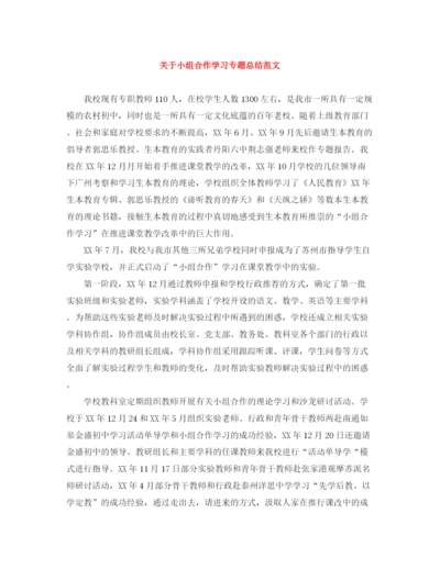 精编之关于小组合作学习专题总结范文.docx