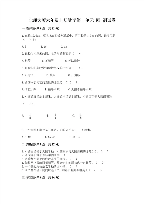 北师大版六年级上册数学第一单元圆测试卷含完整答案名师系列