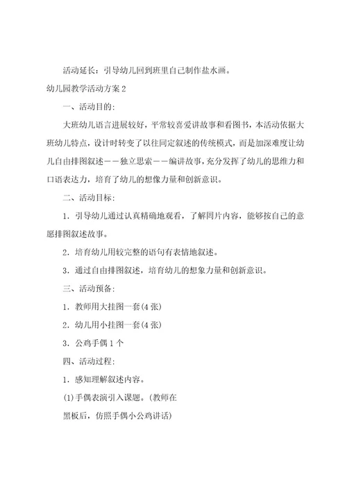 幼儿园教学活动方案(15篇)