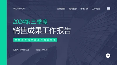 绿色商务风季度工作报告PPT