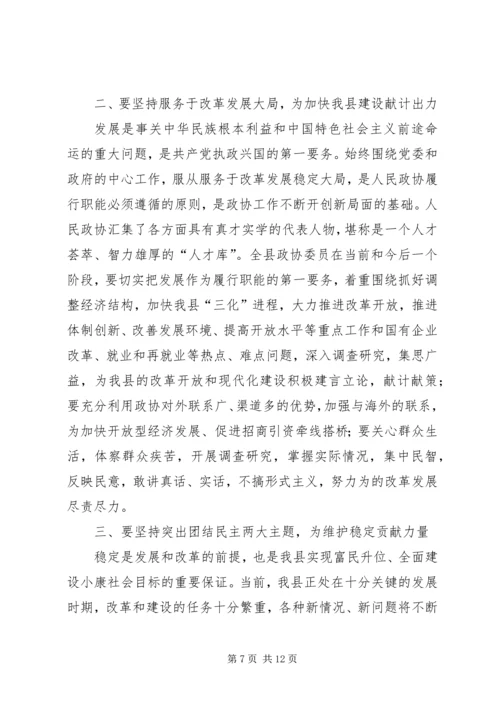 县委书记在政协全体会议开幕式上的讲话.docx