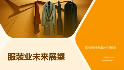 服装业未来展望