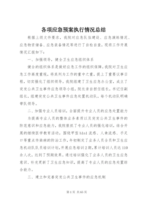 各项应急预案执行情况总结.docx